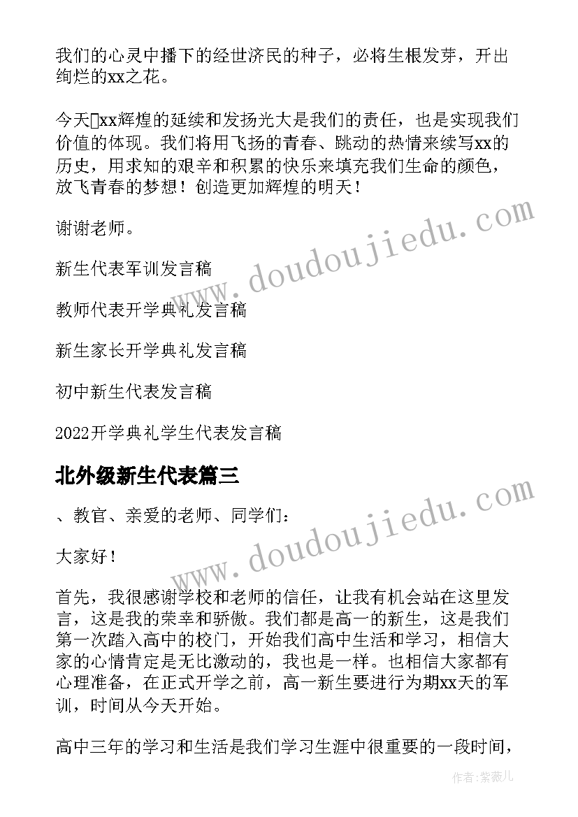 2023年北外级新生代表 开学典礼新生代表发言稿(实用8篇)