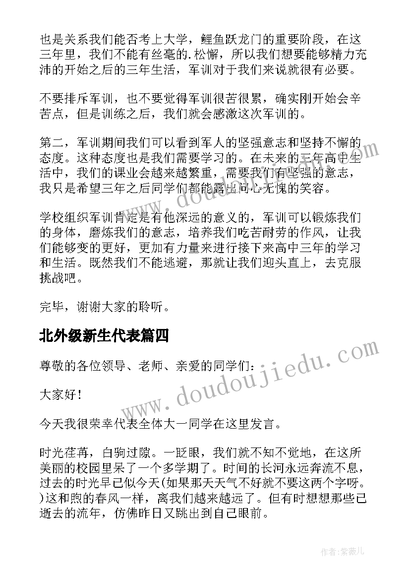 2023年北外级新生代表 开学典礼新生代表发言稿(实用8篇)