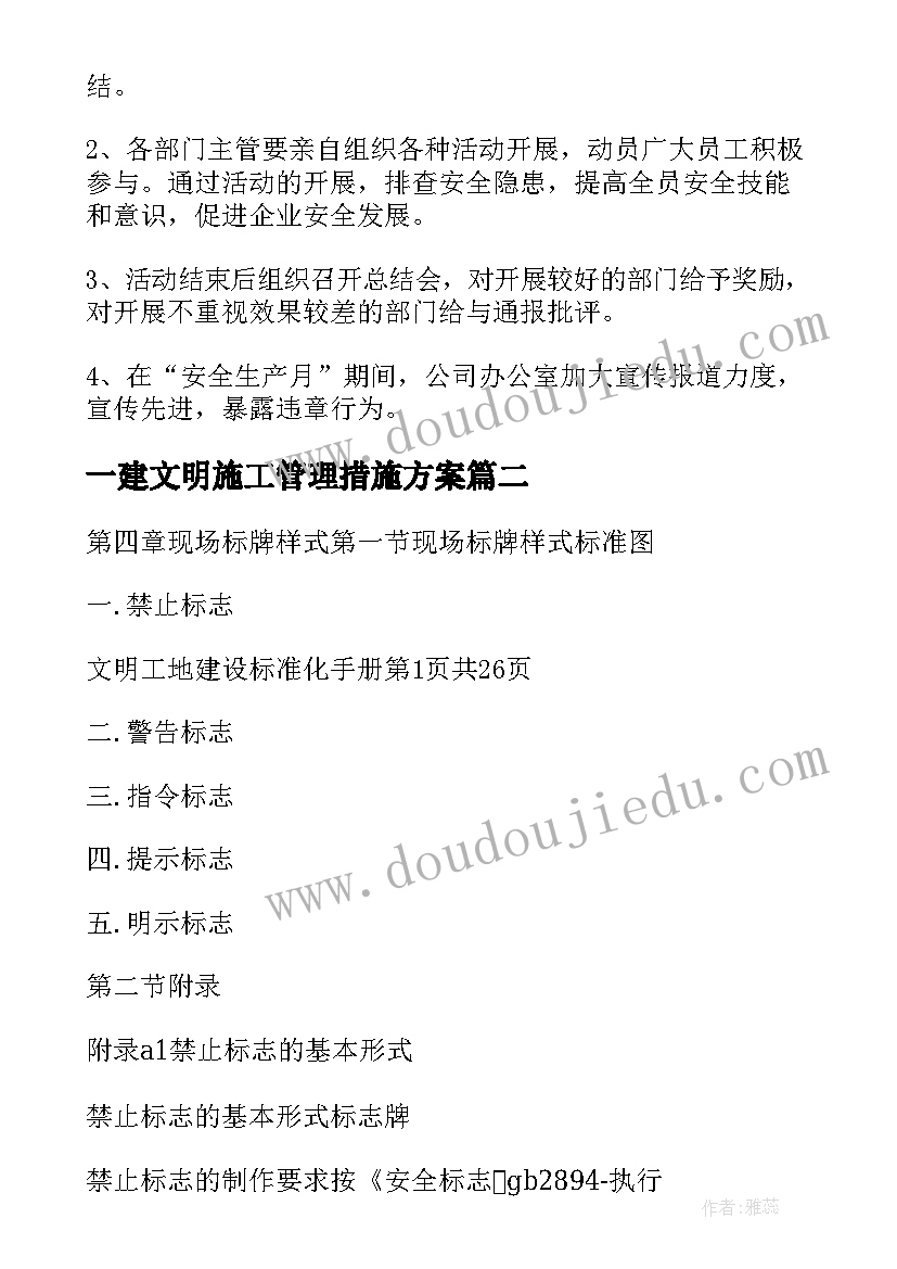 2023年一建文明施工管理措施方案 施工安全文明管理措施(通用5篇)