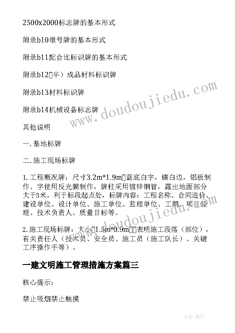 2023年一建文明施工管理措施方案 施工安全文明管理措施(通用5篇)