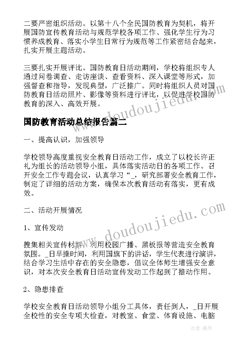 最新国防教育活动总结报告 初中国防教育日活动方案(汇总5篇)