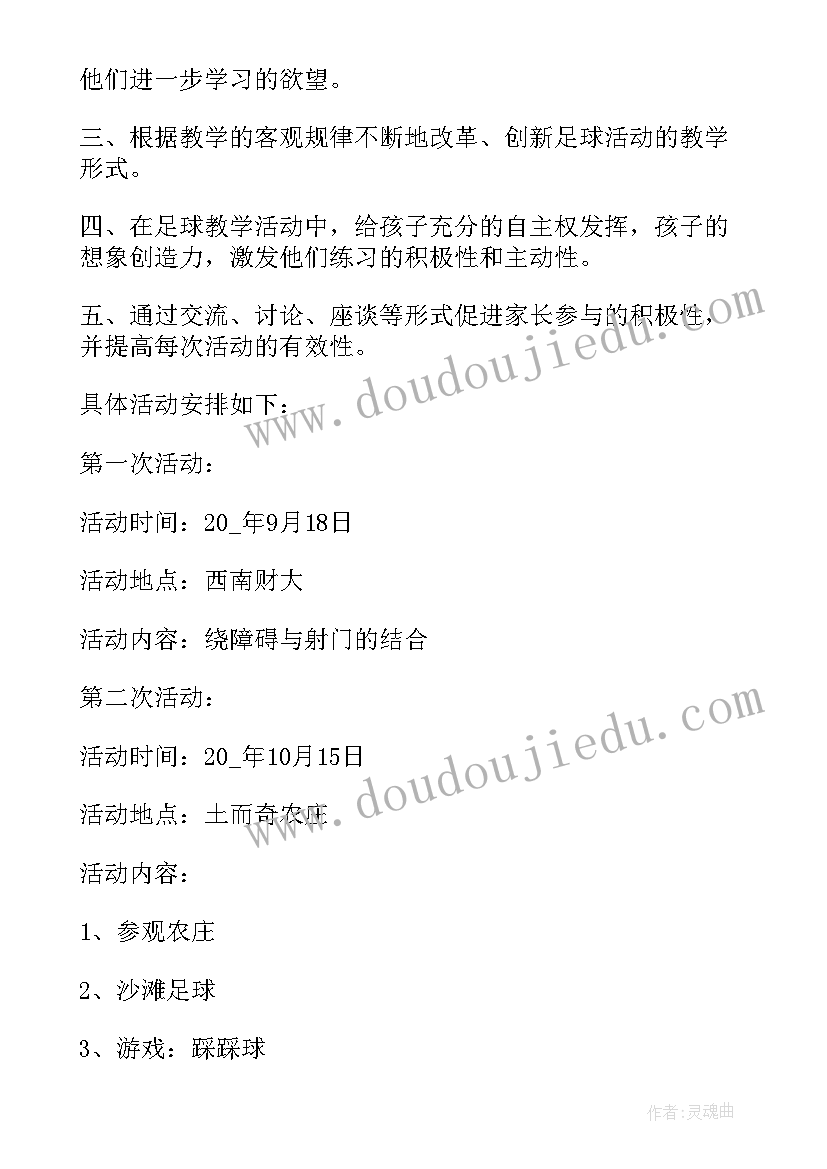 最新小学班级足球活动计划表(优质5篇)