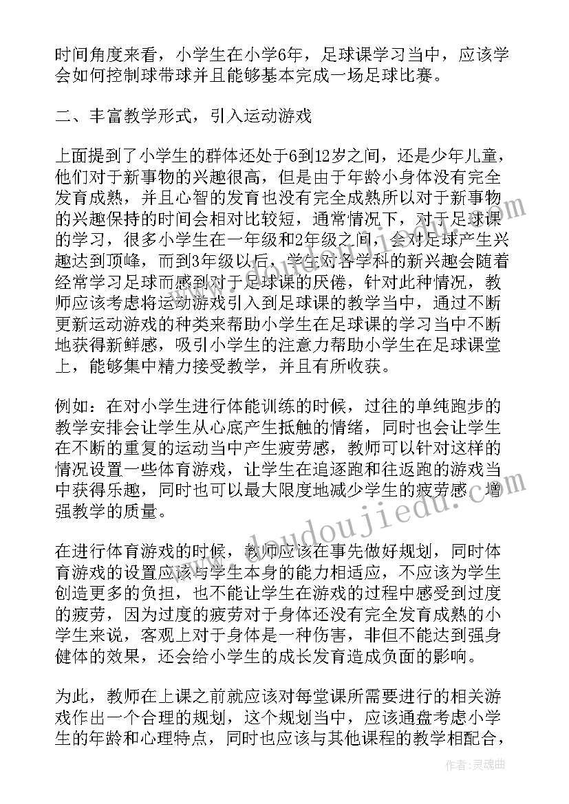 最新小学班级足球活动计划表(优质5篇)