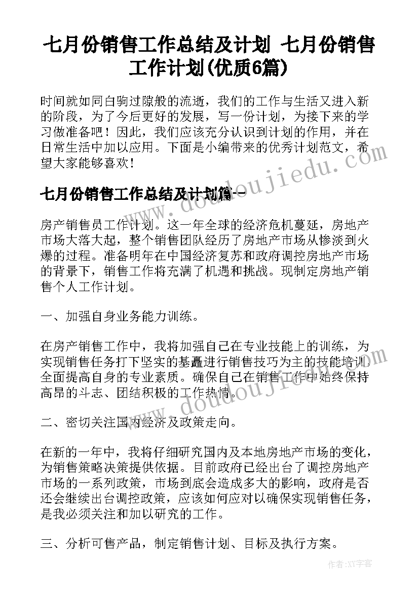 七月份销售工作总结及计划 七月份销售工作计划(优质6篇)