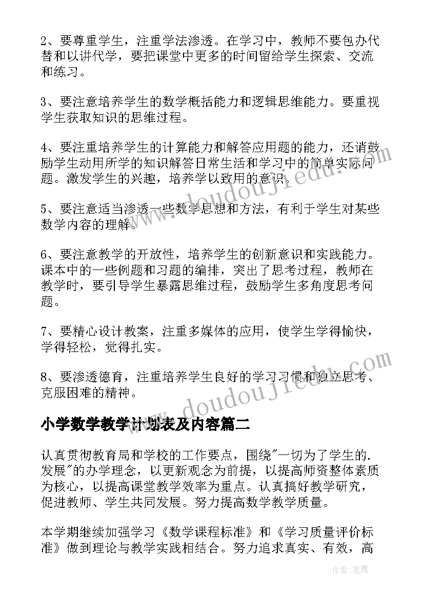 2023年小学数学教学计划表及内容 小学数学教学计划(优秀10篇)