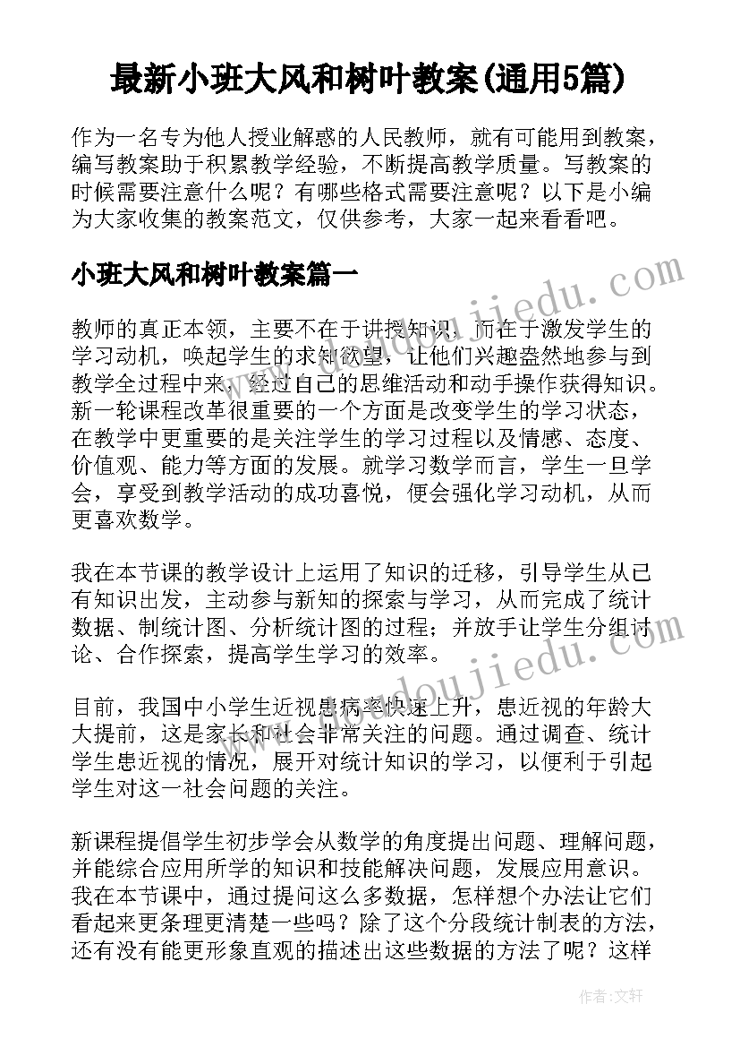 最新小班大风和树叶教案(通用5篇)