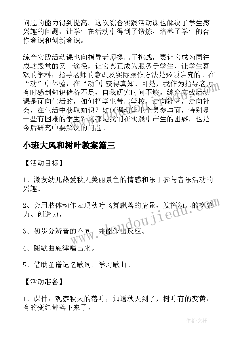 最新小班大风和树叶教案(通用5篇)