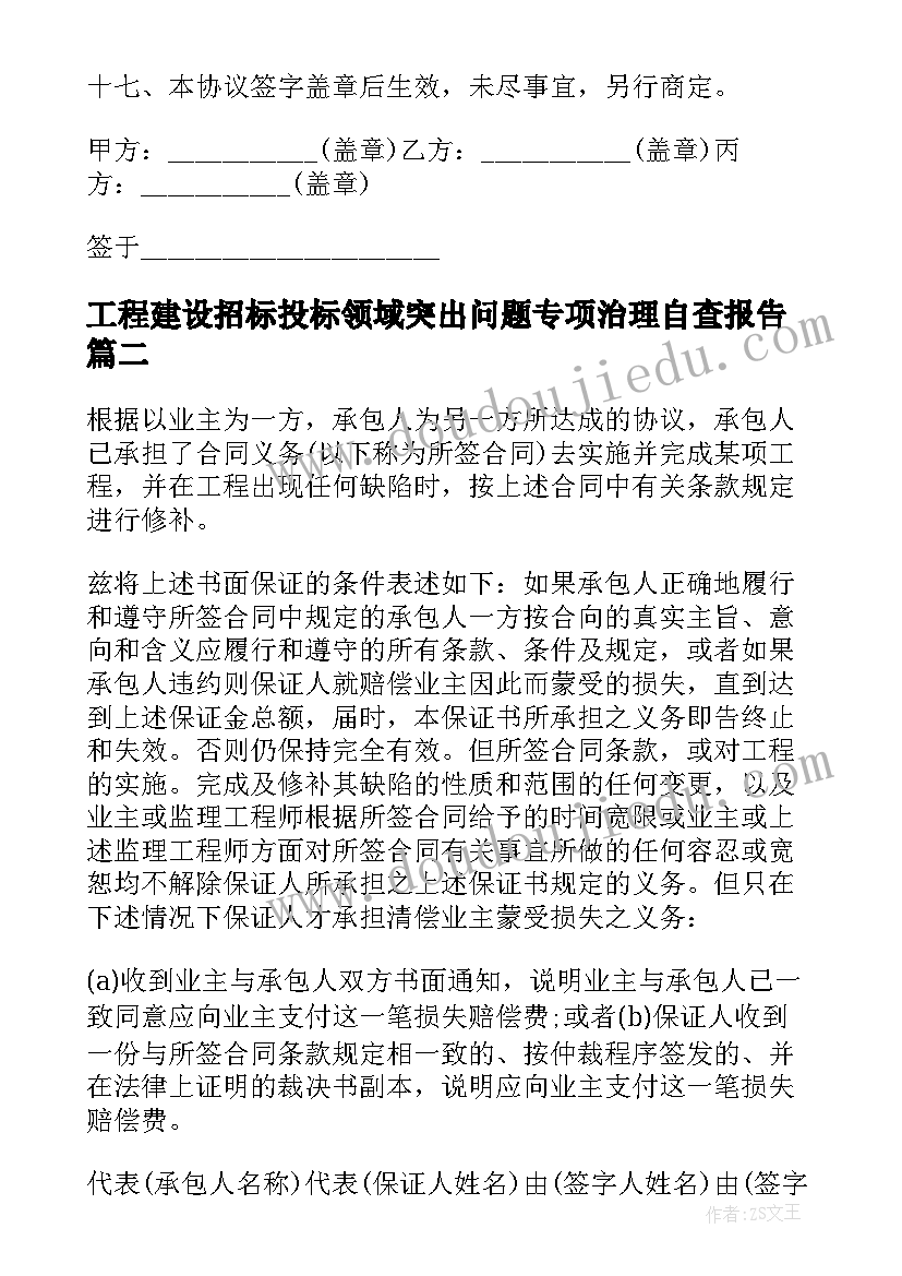 工程建设招标投标领域突出问题专项治理自查报告(优质5篇)