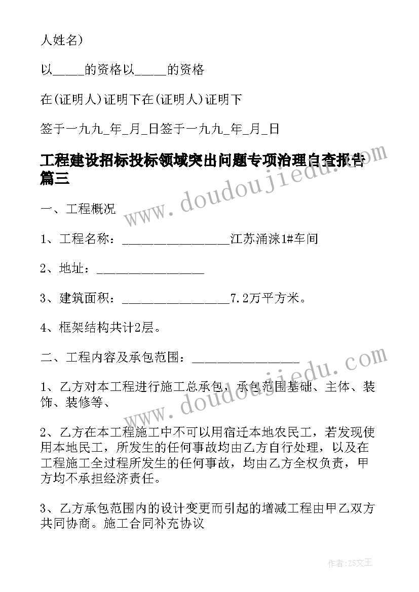 工程建设招标投标领域突出问题专项治理自查报告(优质5篇)