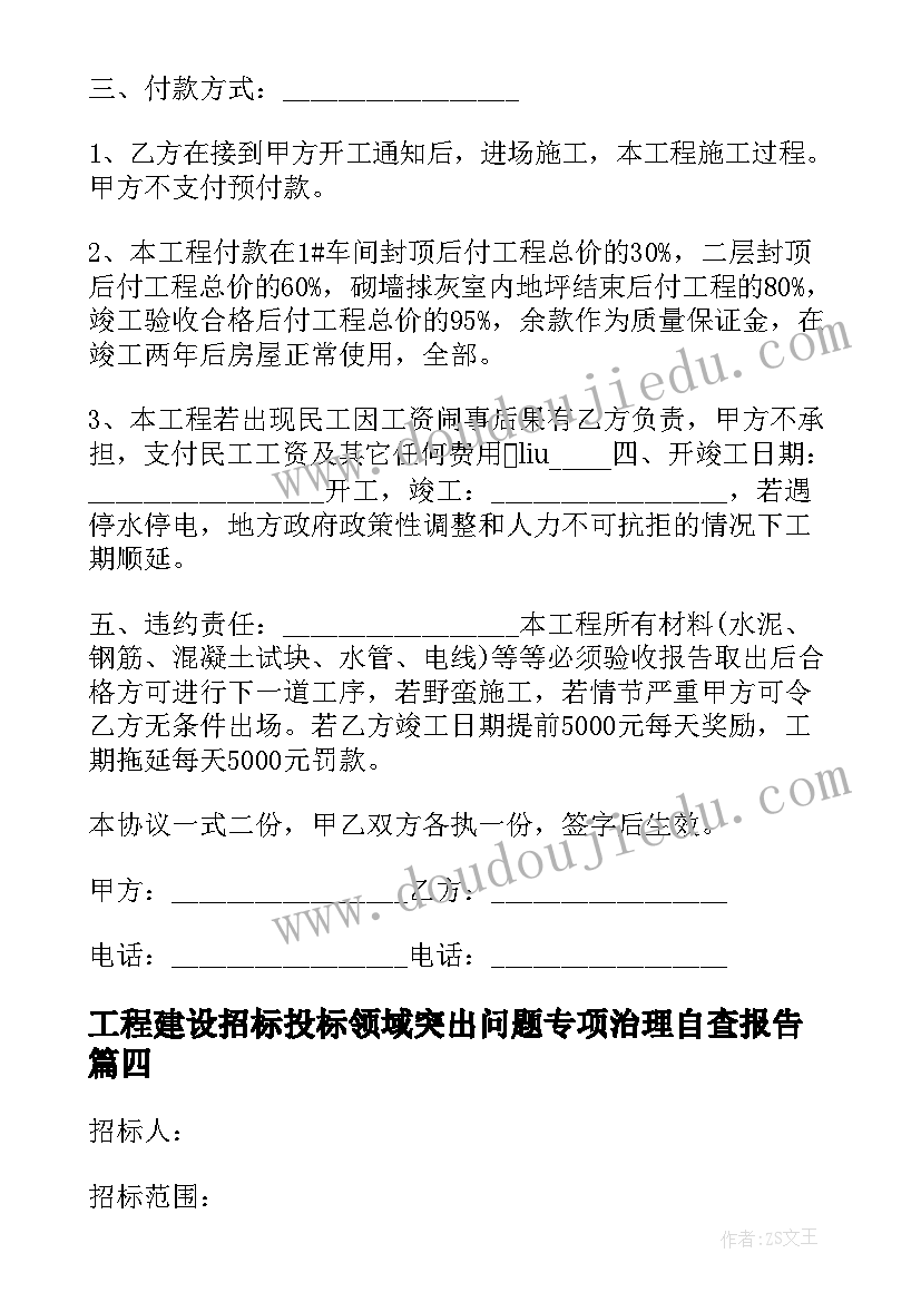 工程建设招标投标领域突出问题专项治理自查报告(优质5篇)