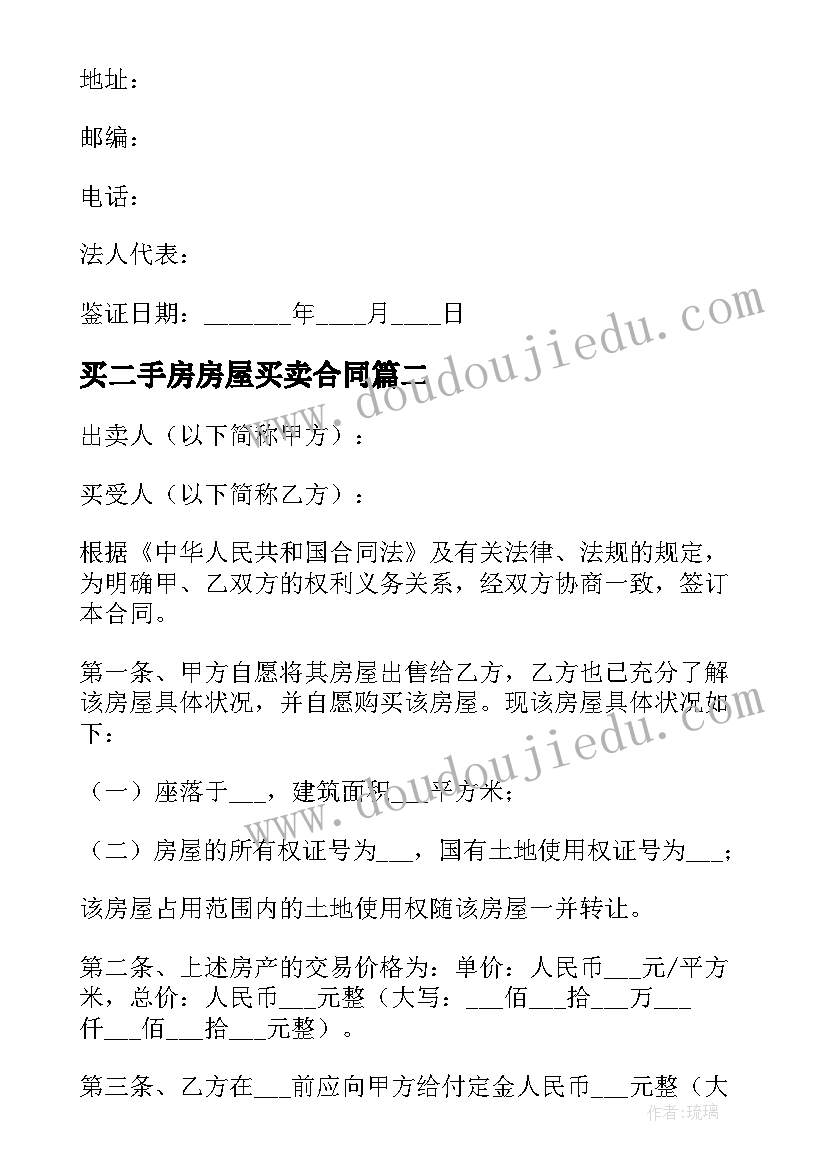 最新买二手房房屋买卖合同(精选8篇)