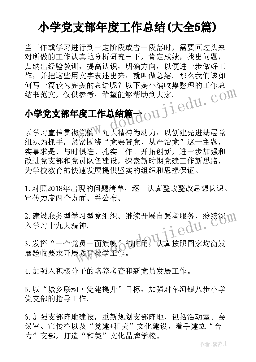 小学党支部年度工作总结(大全5篇)