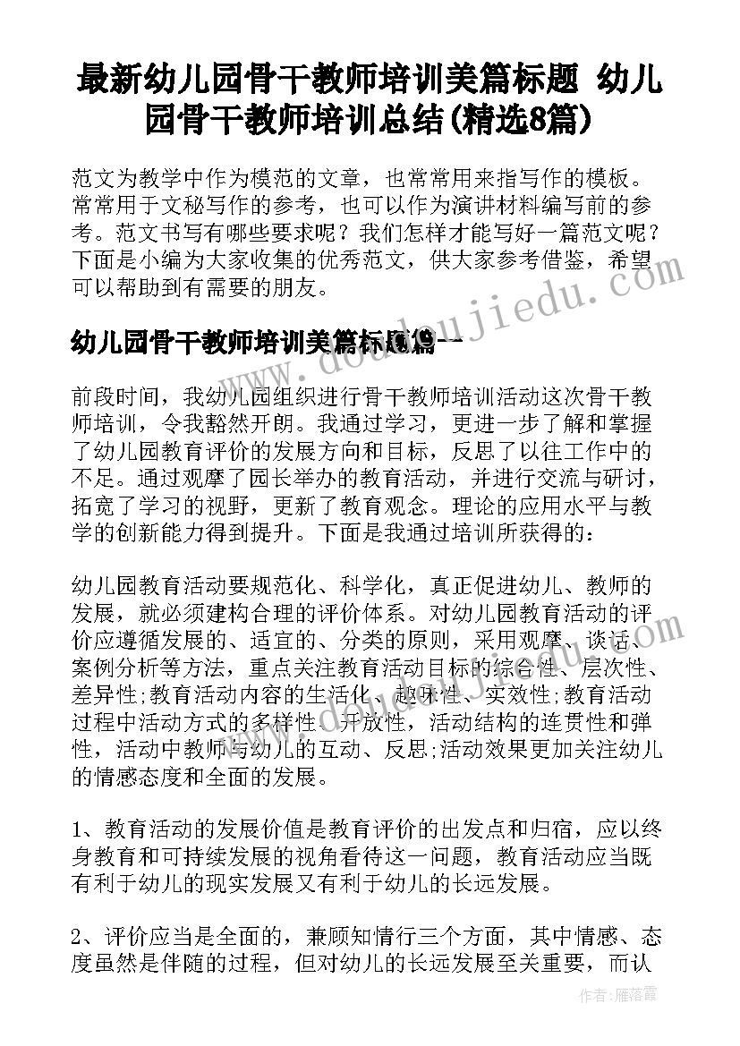 最新幼儿园骨干教师培训美篇标题 幼儿园骨干教师培训总结(精选8篇)