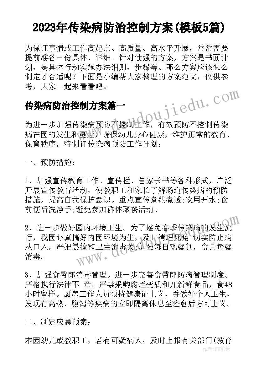 2023年传染病防治控制方案(模板5篇)