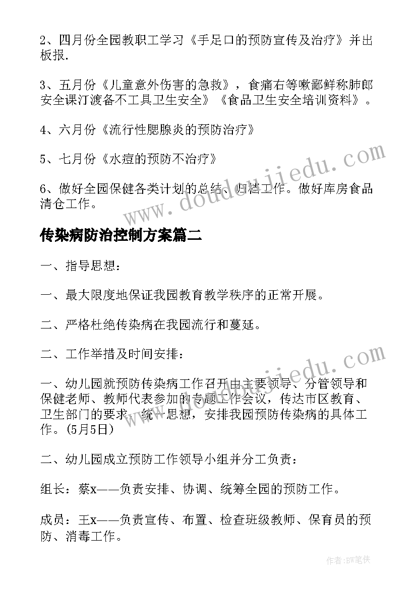 2023年传染病防治控制方案(模板5篇)