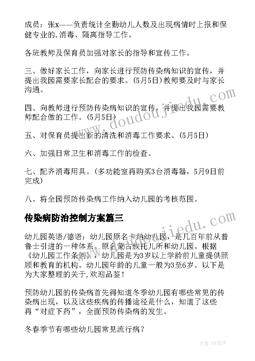 2023年传染病防治控制方案(模板5篇)