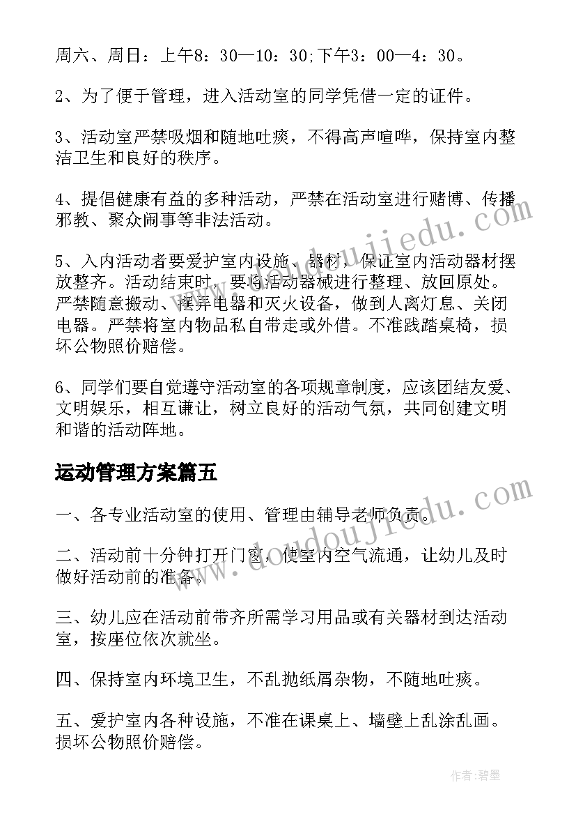 运动管理方案(通用8篇)