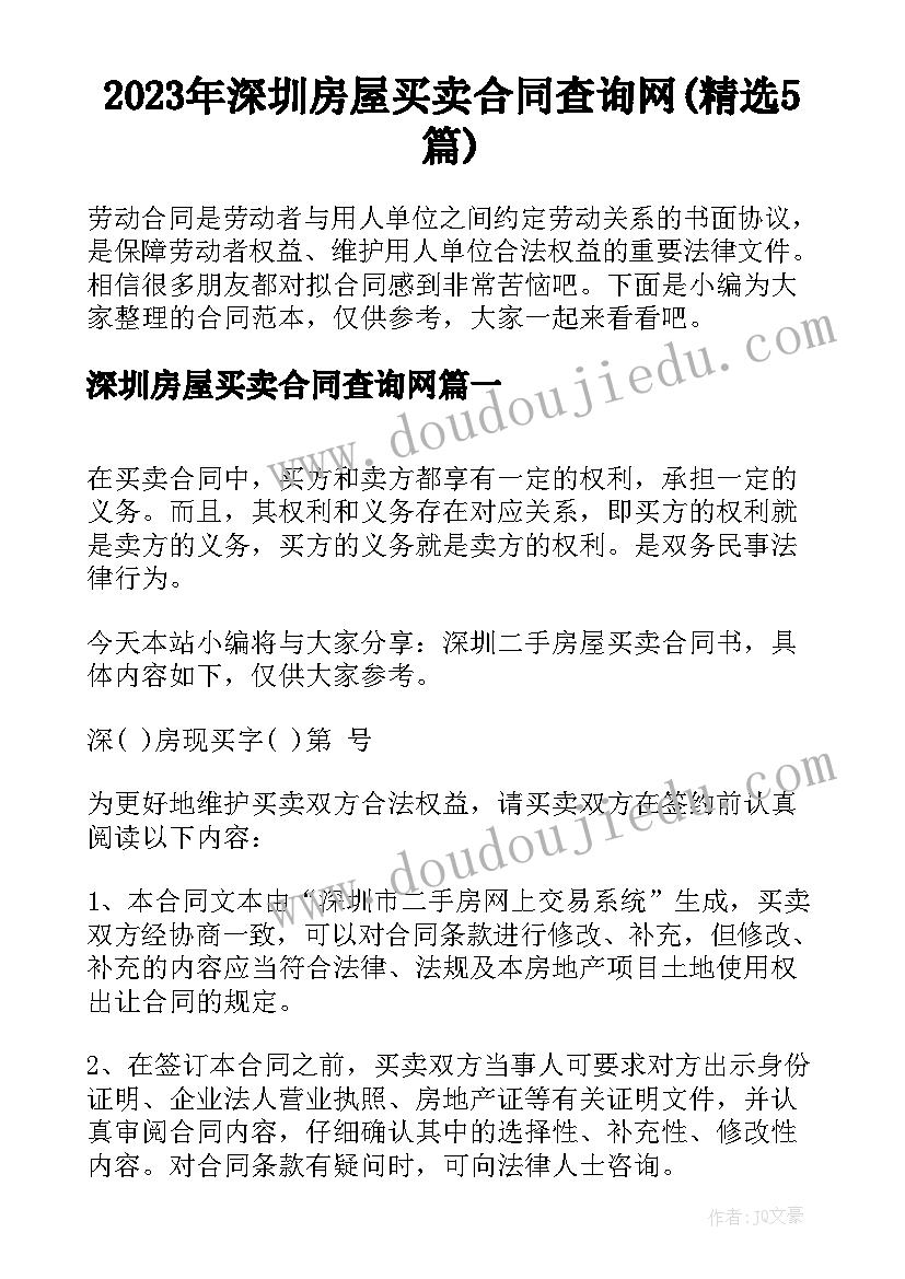 2023年深圳房屋买卖合同查询网(精选5篇)