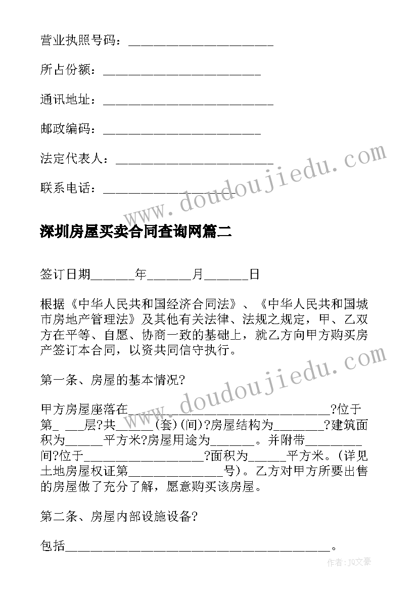 2023年深圳房屋买卖合同查询网(精选5篇)