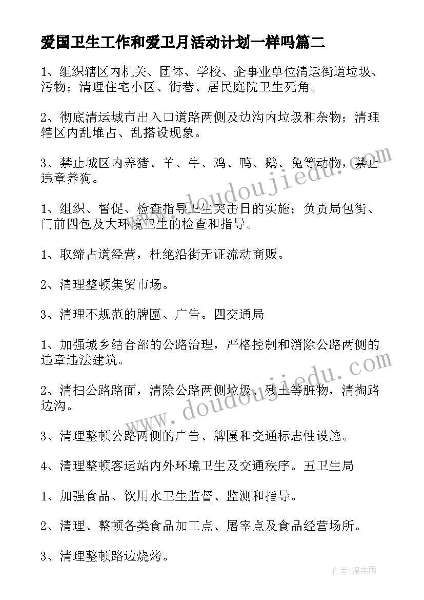 爱国卫生工作和爱卫月活动计划一样吗 爱国卫生月活动计划的卫生工作计划(模板5篇)