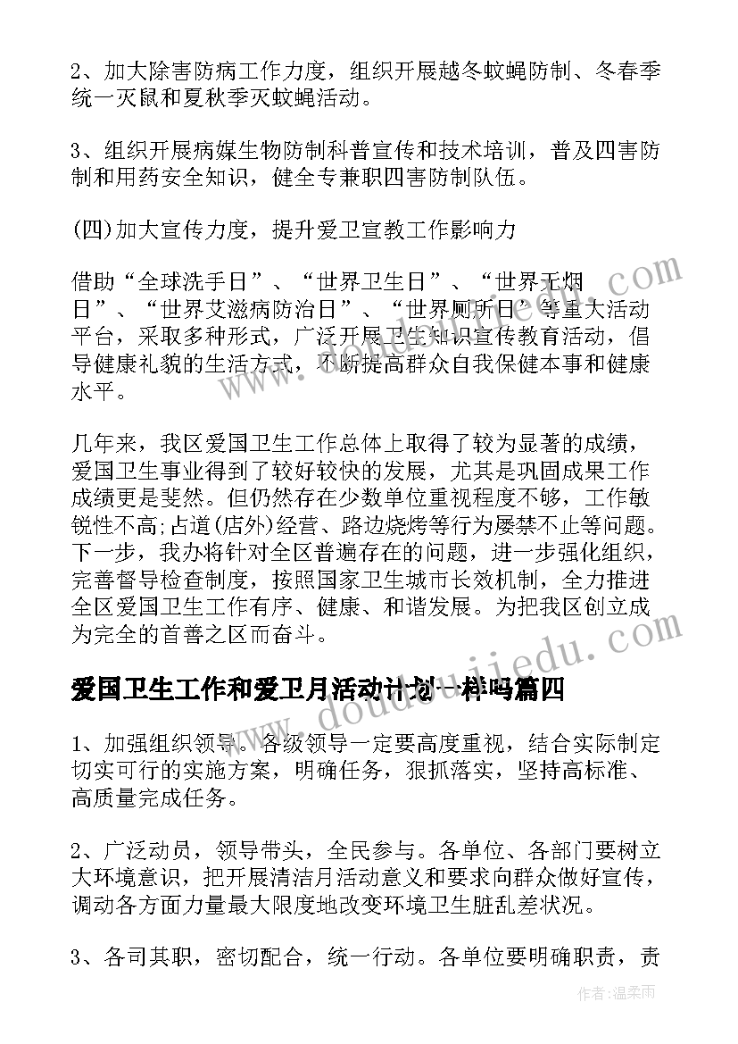 爱国卫生工作和爱卫月活动计划一样吗 爱国卫生月活动计划的卫生工作计划(模板5篇)