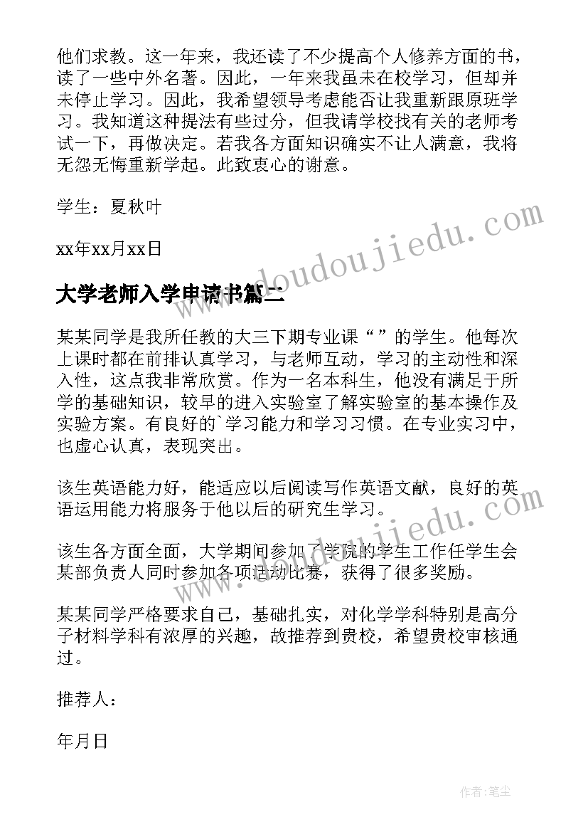 最新大学老师入学申请书(实用7篇)