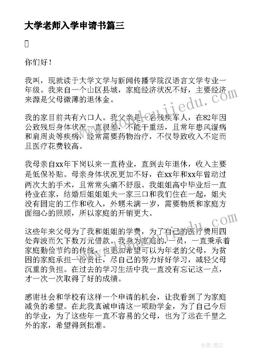 最新大学老师入学申请书(实用7篇)