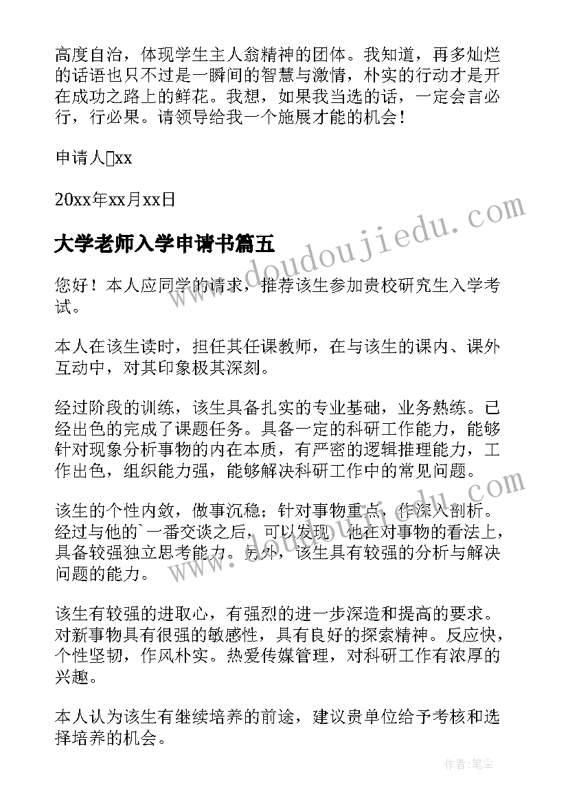 最新大学老师入学申请书(实用7篇)