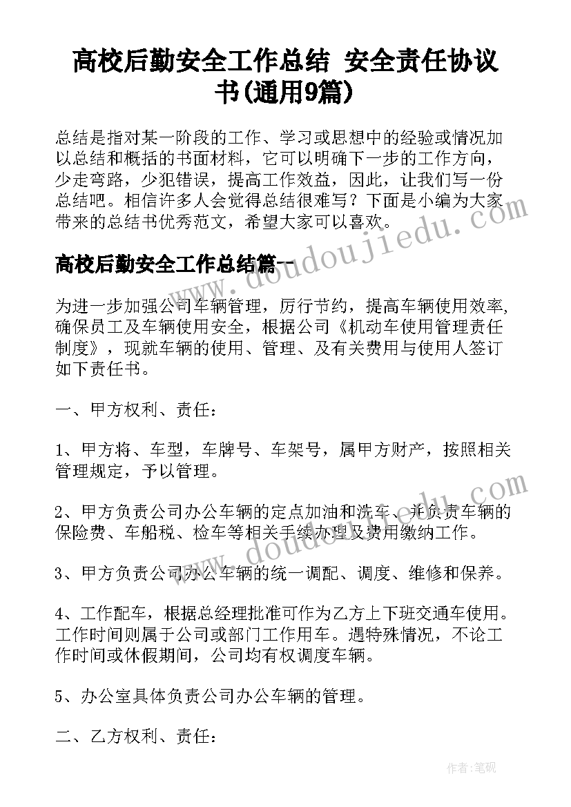 高校后勤安全工作总结 安全责任协议书(通用9篇)