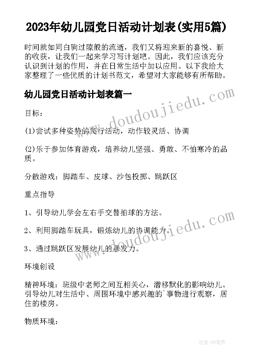 2023年幼儿园党日活动计划表(实用5篇)