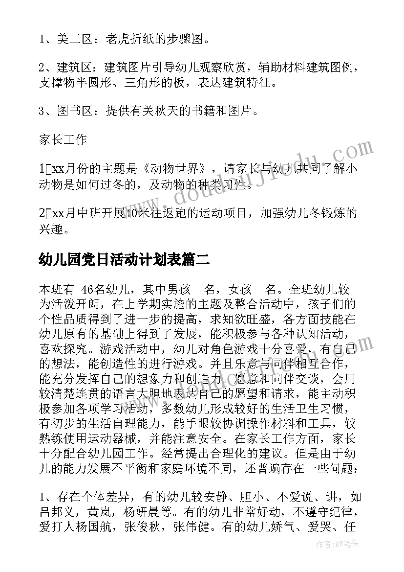 2023年幼儿园党日活动计划表(实用5篇)