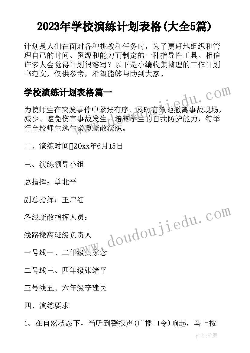 2023年学校演练计划表格(大全5篇)