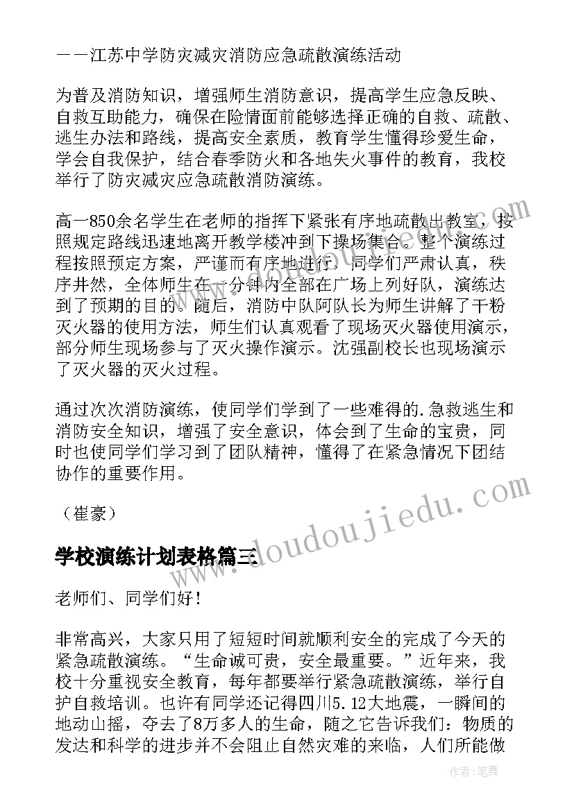 2023年学校演练计划表格(大全5篇)