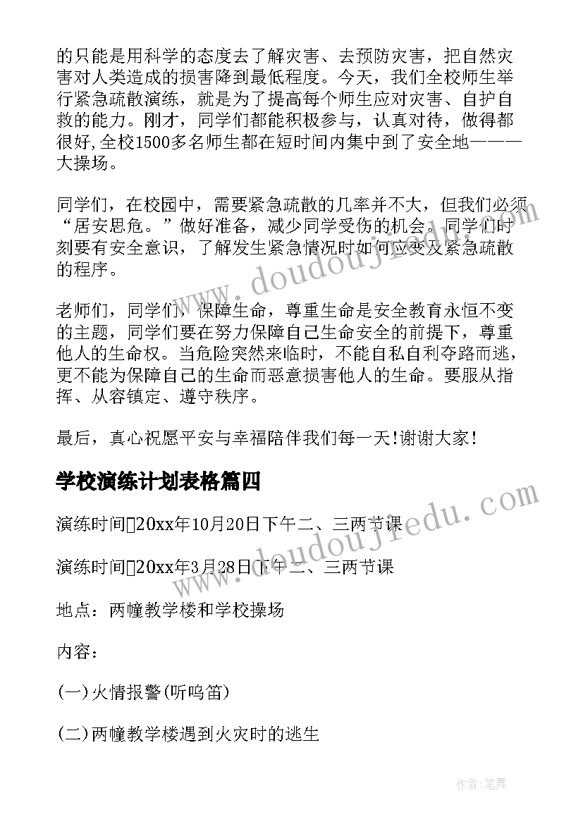 2023年学校演练计划表格(大全5篇)