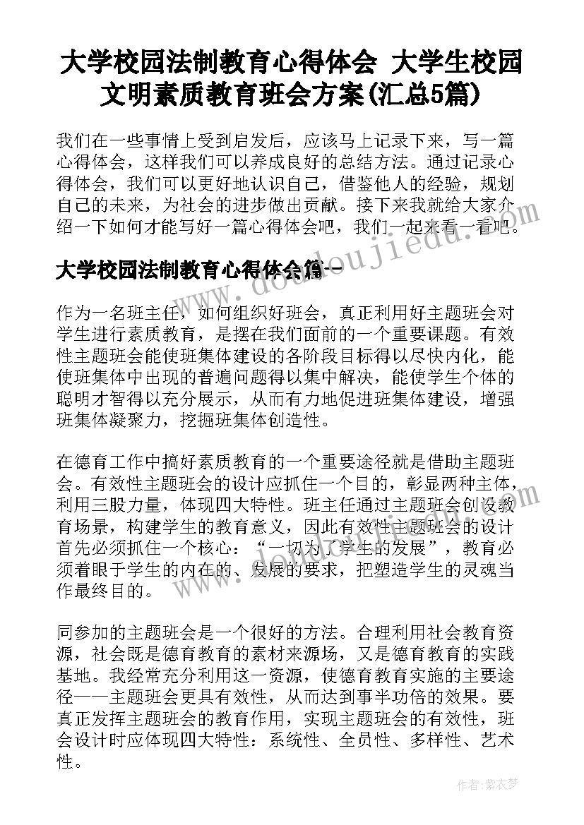 大学校园法制教育心得体会 大学生校园文明素质教育班会方案(汇总5篇)