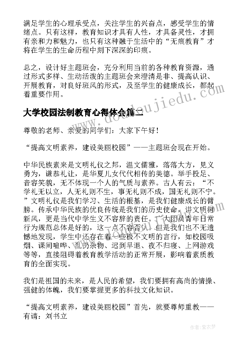 大学校园法制教育心得体会 大学生校园文明素质教育班会方案(汇总5篇)