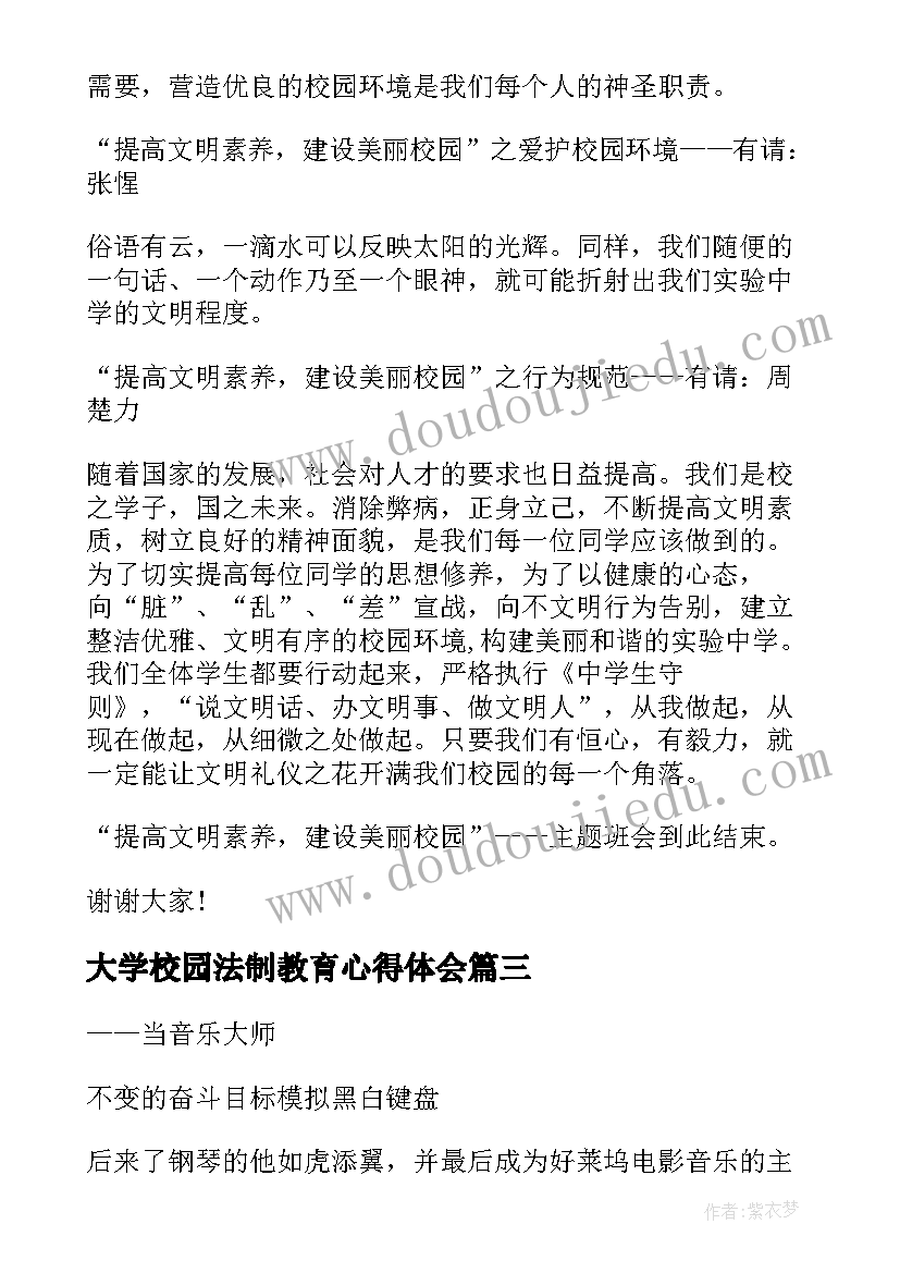 大学校园法制教育心得体会 大学生校园文明素质教育班会方案(汇总5篇)