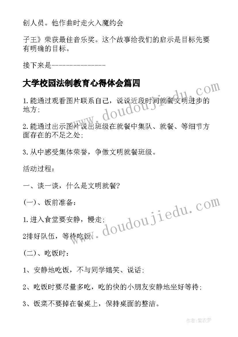 大学校园法制教育心得体会 大学生校园文明素质教育班会方案(汇总5篇)