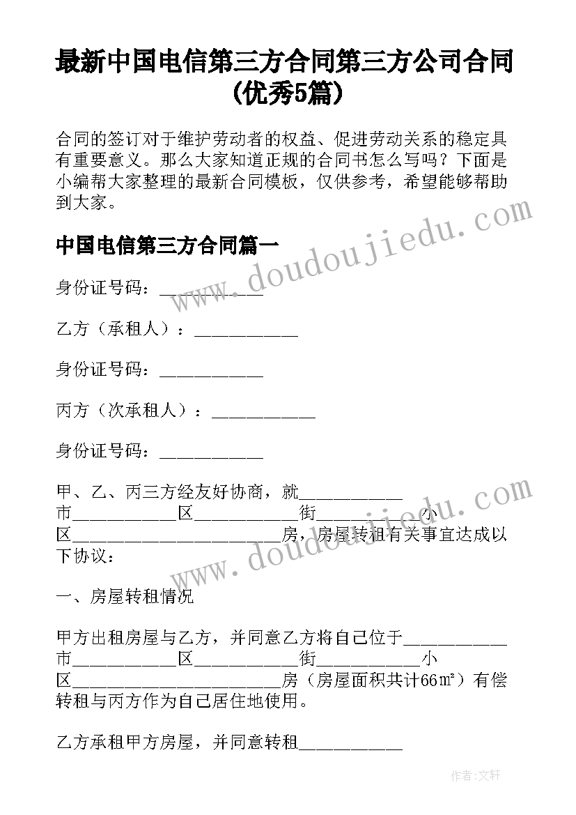 最新中国电信第三方合同 第三方公司合同(优秀5篇)