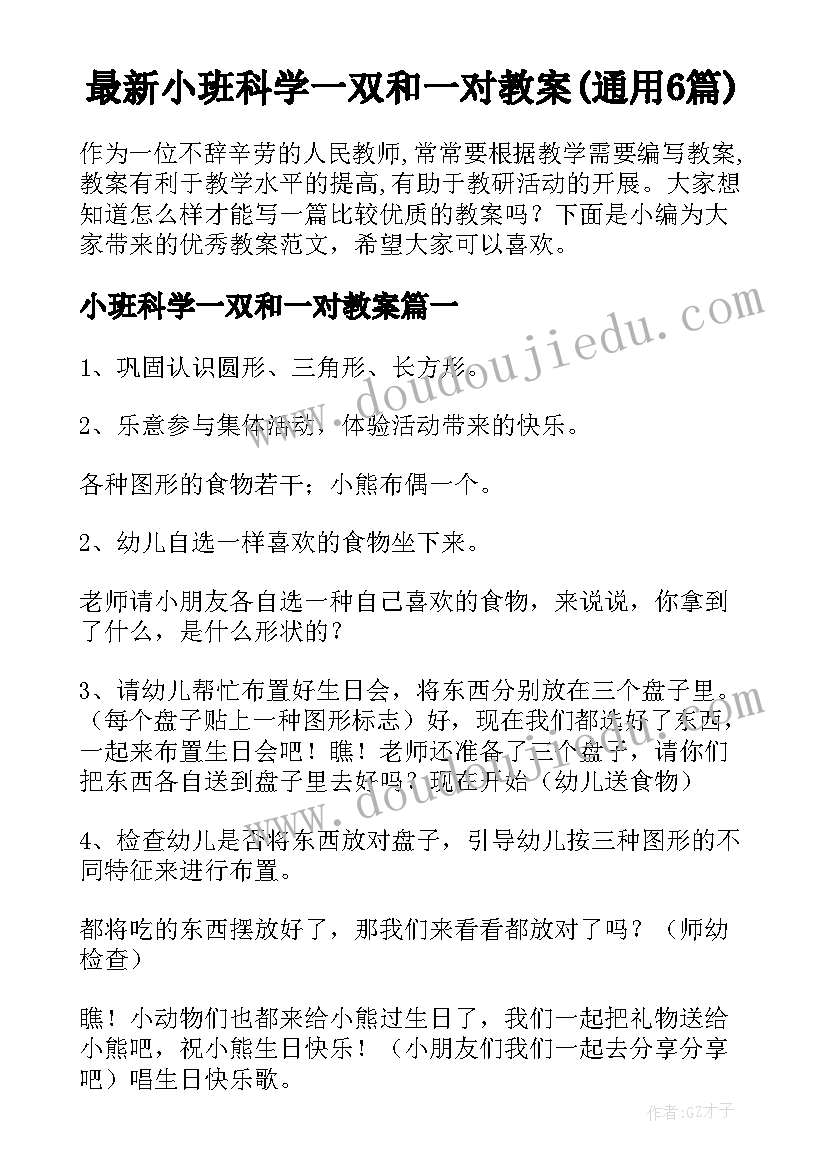 最新小班科学一双和一对教案(通用6篇)