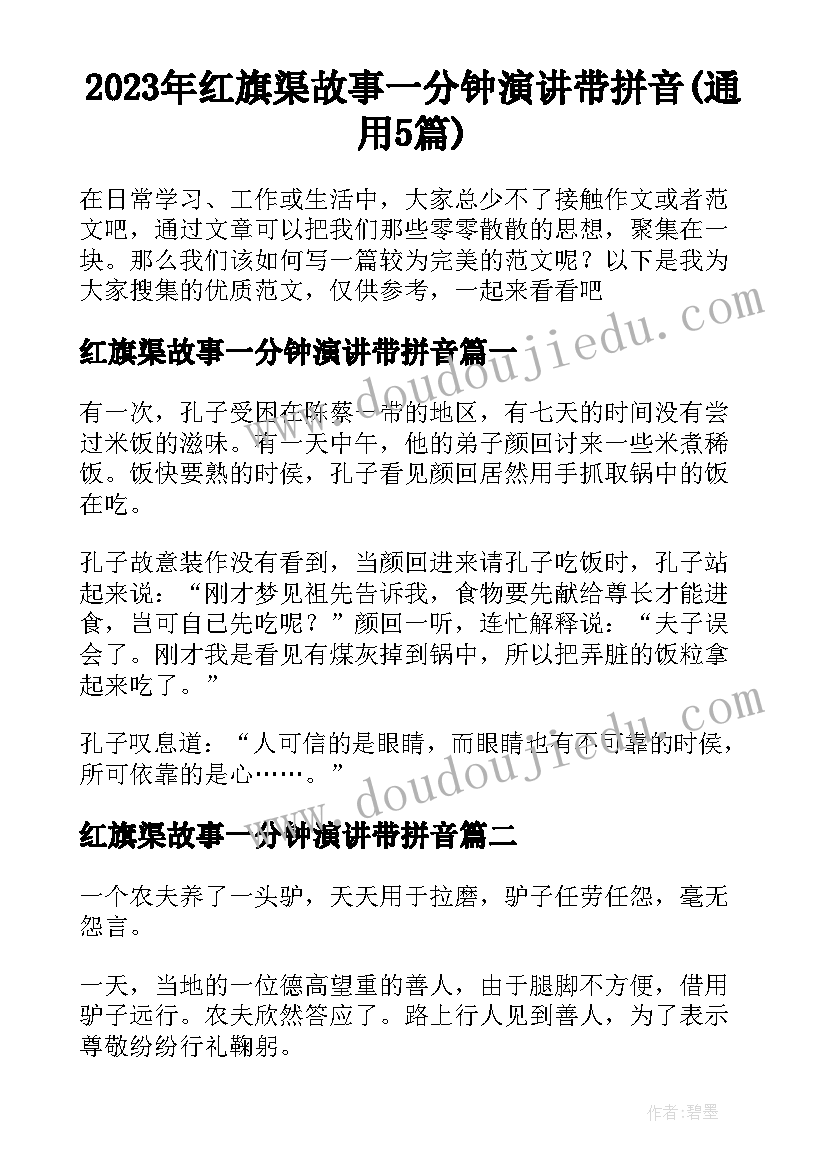 2023年红旗渠故事一分钟演讲带拼音(通用5篇)