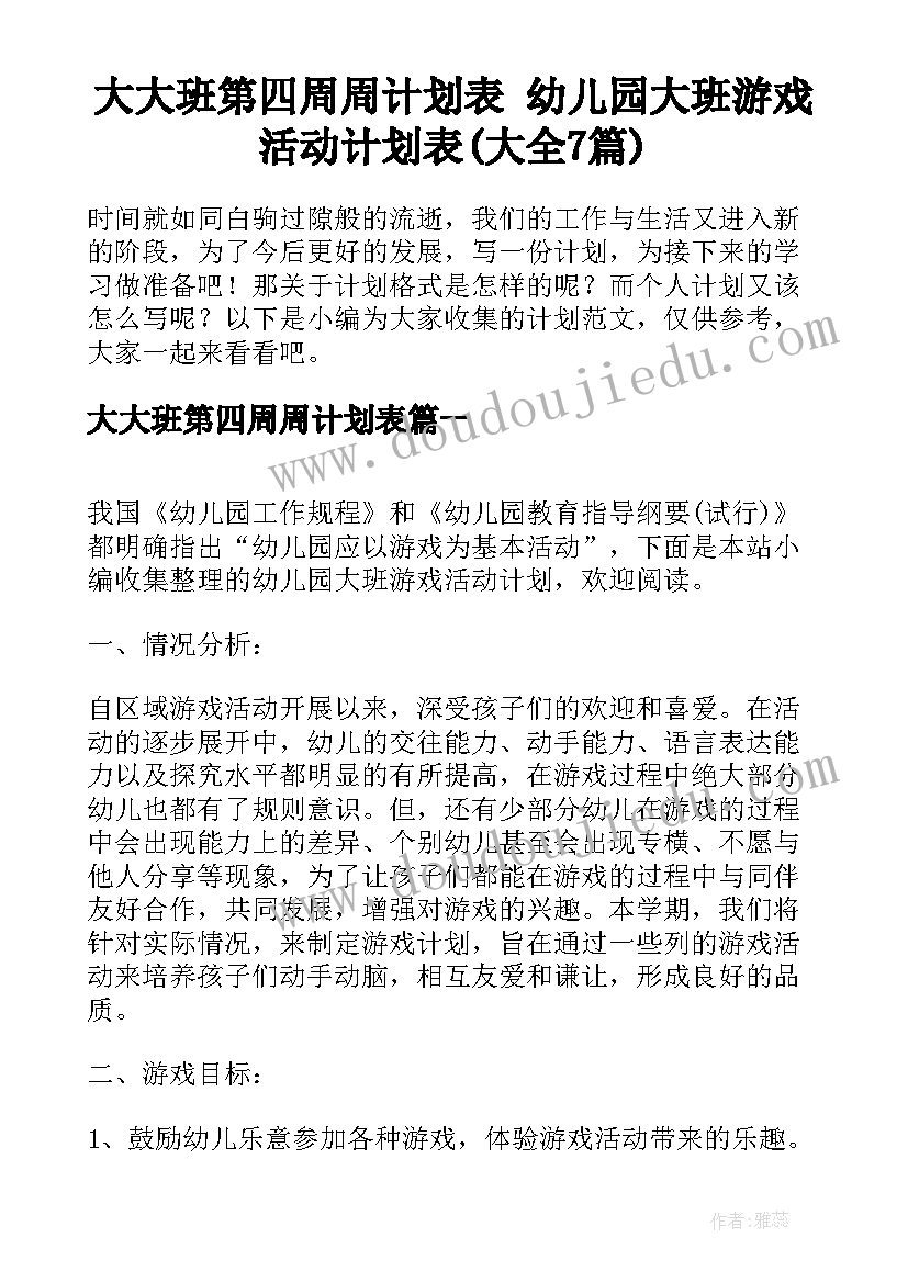 大大班第四周周计划表 幼儿园大班游戏活动计划表(大全7篇)