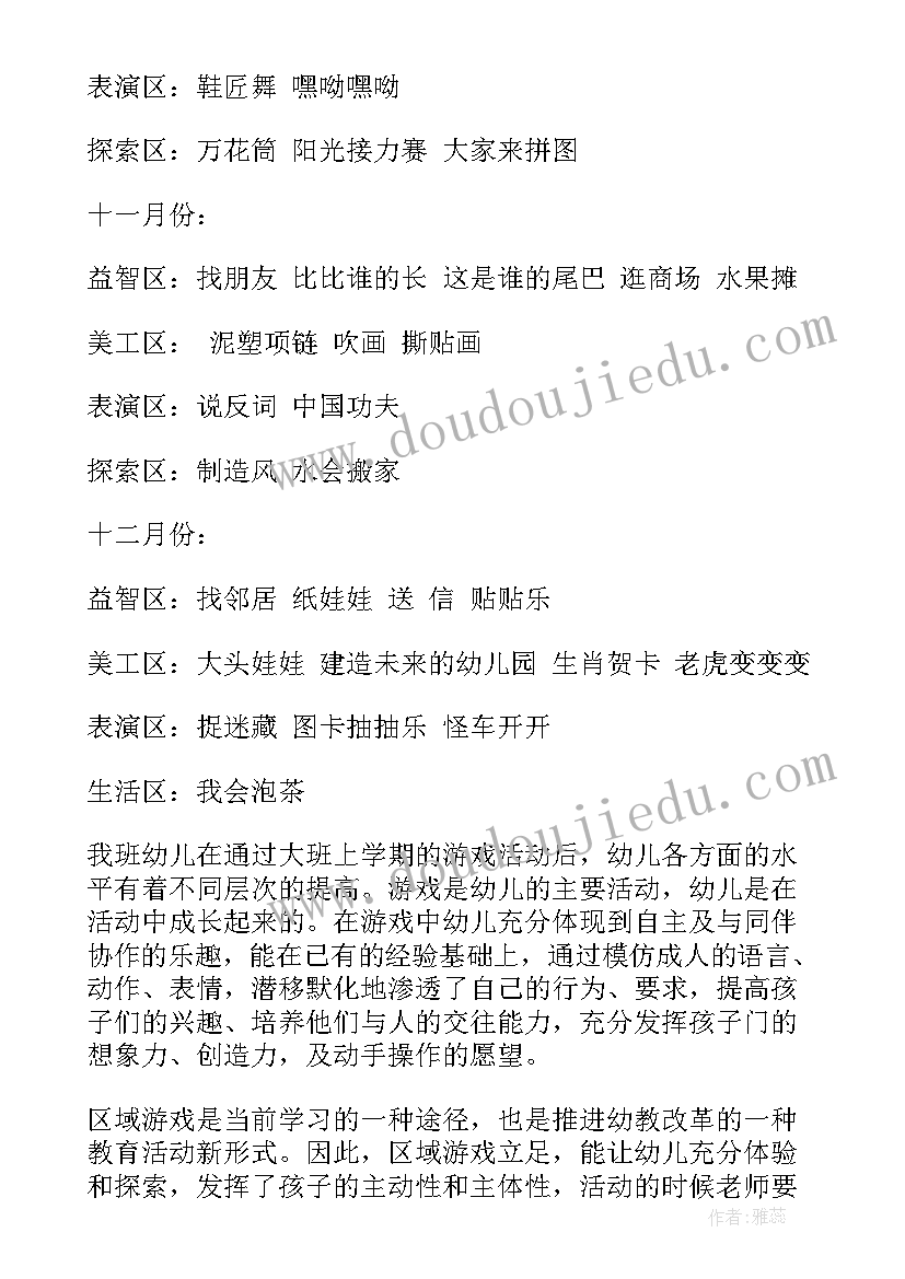 大大班第四周周计划表 幼儿园大班游戏活动计划表(大全7篇)