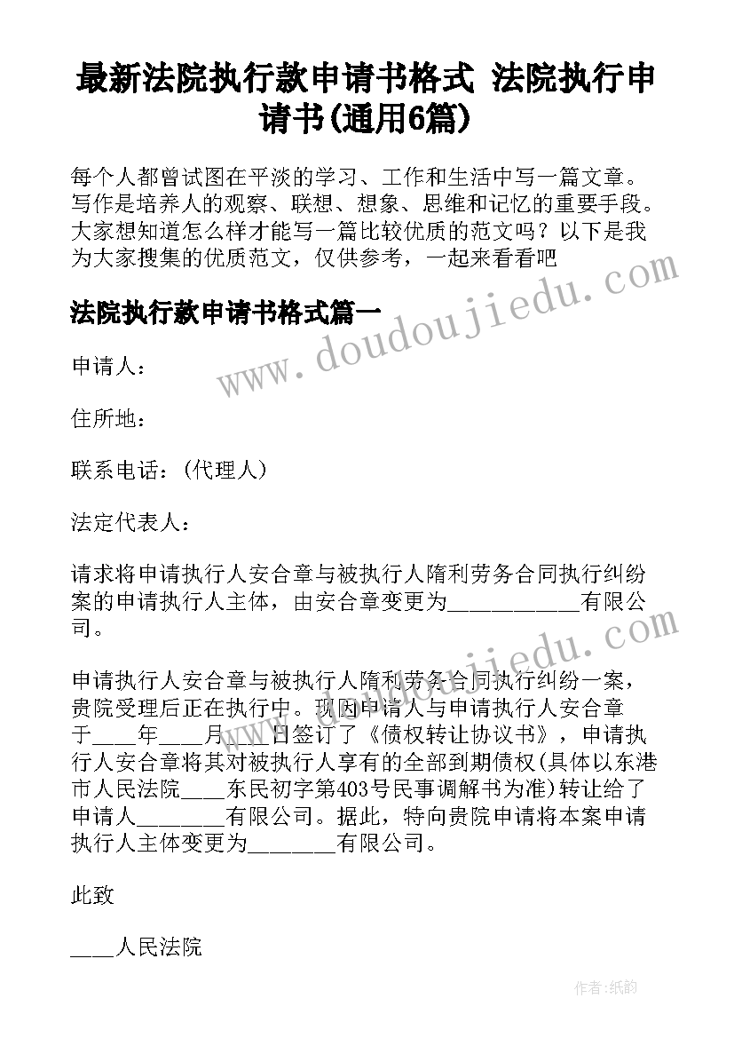 最新法院执行款申请书格式 法院执行申请书(通用6篇)