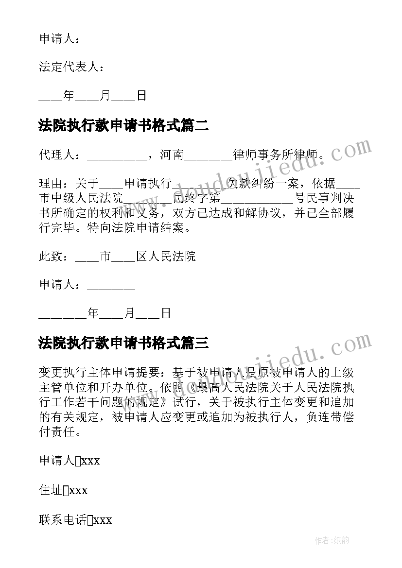 最新法院执行款申请书格式 法院执行申请书(通用6篇)