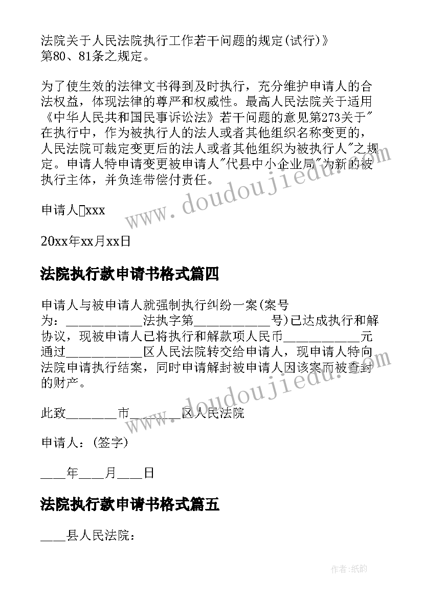 最新法院执行款申请书格式 法院执行申请书(通用6篇)