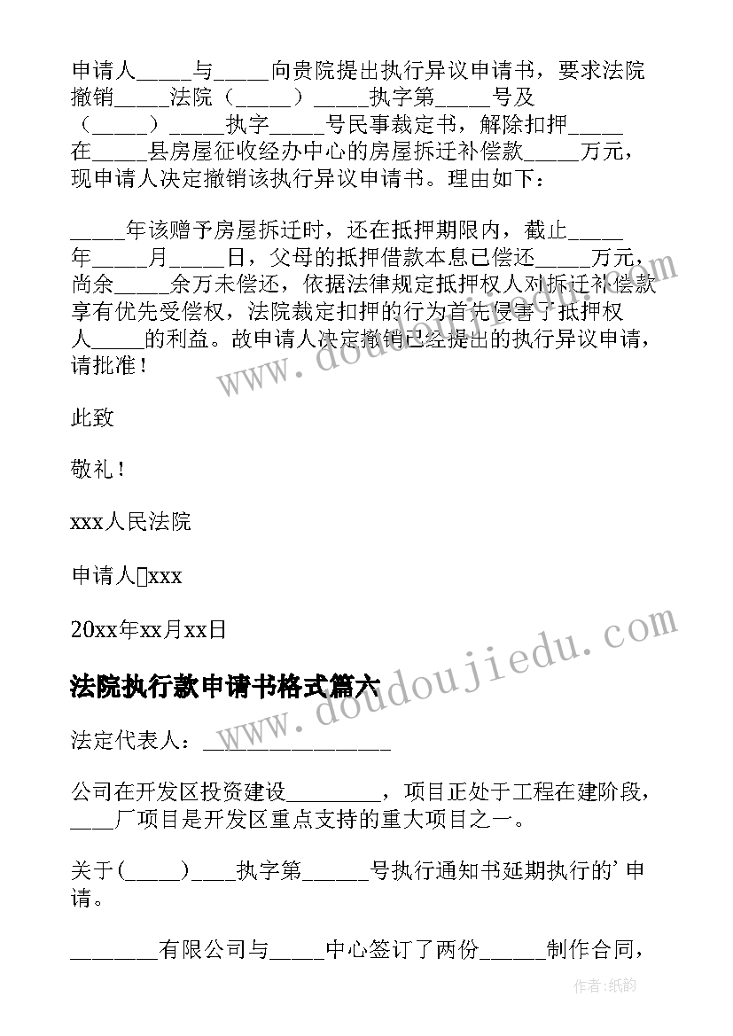 最新法院执行款申请书格式 法院执行申请书(通用6篇)