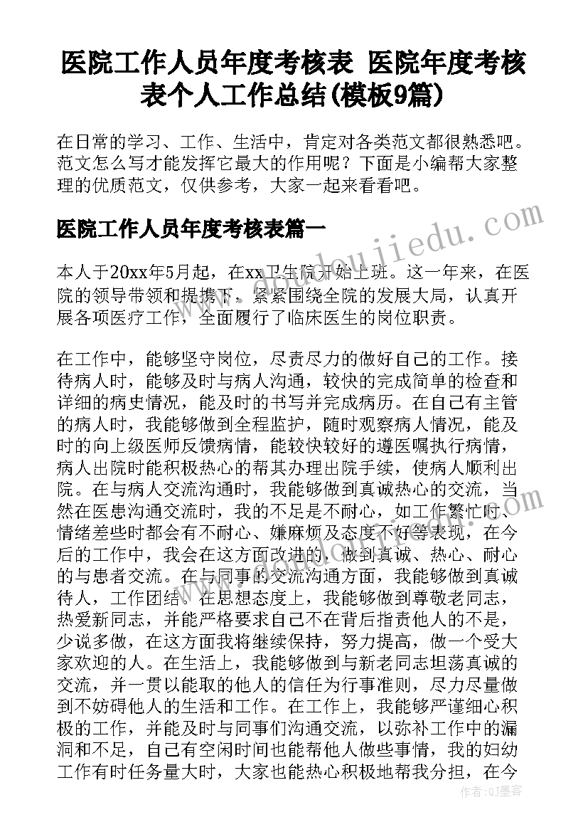 医院工作人员年度考核表 医院年度考核表个人工作总结(模板9篇)