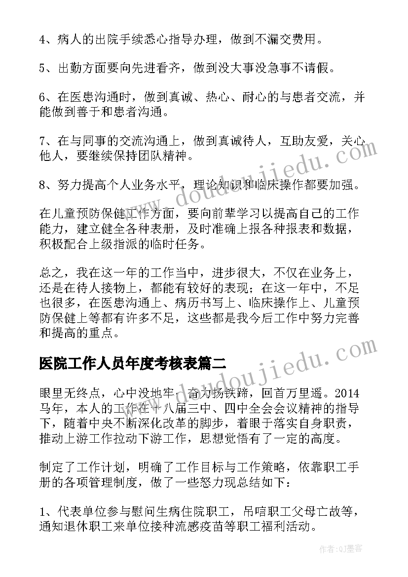 医院工作人员年度考核表 医院年度考核表个人工作总结(模板9篇)