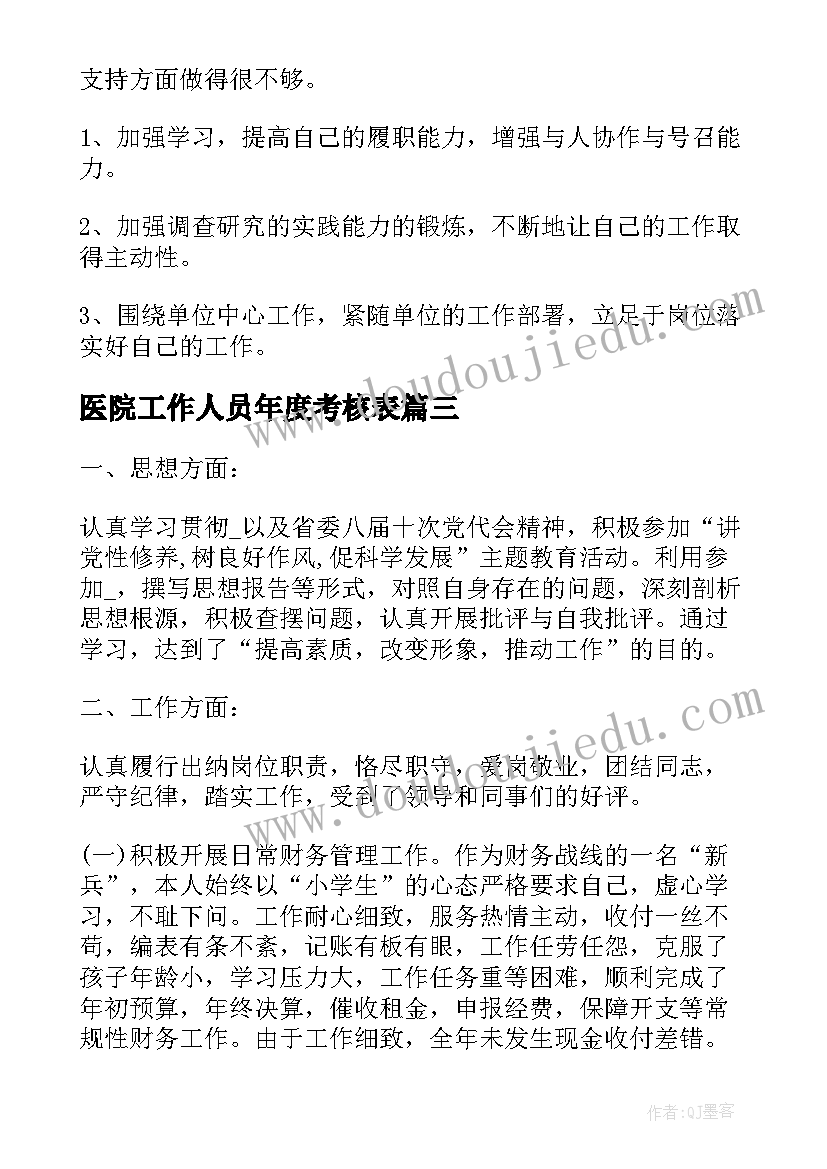 医院工作人员年度考核表 医院年度考核表个人工作总结(模板9篇)